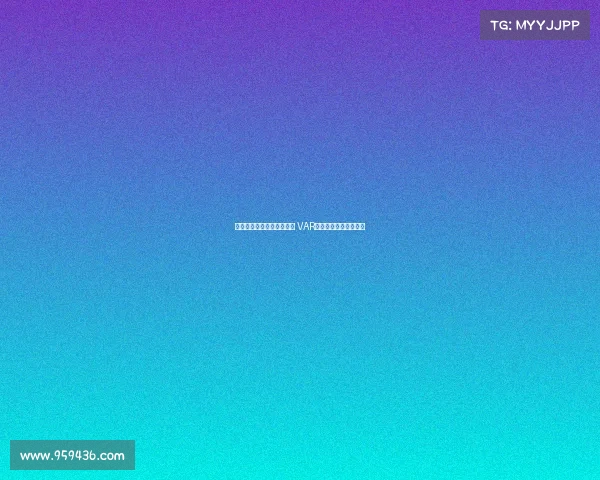 皇家马德里与裁判争议不断 VAR技术再掀风波引发热议