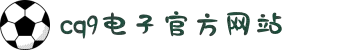 CQ9电子-追求健康,你我一起成长